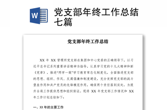 2021党支部年终工作总结七篇