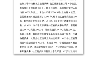 2021社区党员分类管理试点调研报告