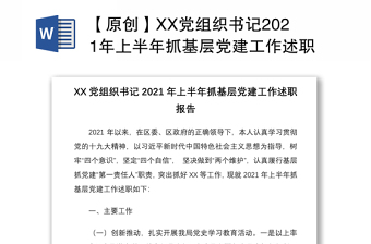 【原创】XX党组织书记2021年上半年抓基层党建工作述职报告2