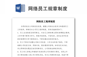 2021网络员工规章制度