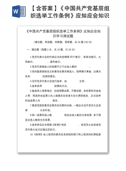 2021【含答案】《中国共产党基层组织选举工作条例》应知应会知识学习测试题题库