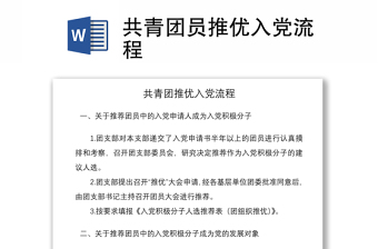 2021共青团员推优入党流程