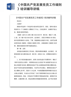 2021《中国共产党发展党员工作细则》培训辅导讲稿