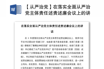 2021【从严治党】在落实全面从严治党主体责任述责述廉会议上的讲话