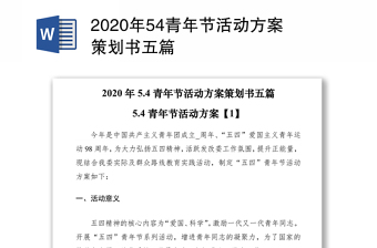 2020年54青年节活动方案策划书五篇