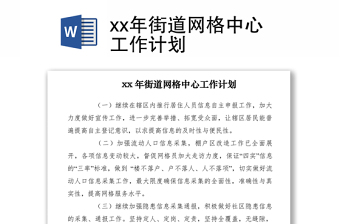 2021xx年街道网格中心工作计划