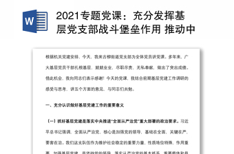 2021专题党课：充分发挥基层党支部战斗堡垒作用 推动中心工作和队伍建设又好又快发展下载