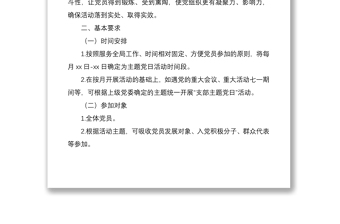 2020年党支部主题党日活动计划（附计划清单表格）