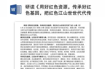 2022把红色基因传承好把红色江山世世代代传下去心得体会