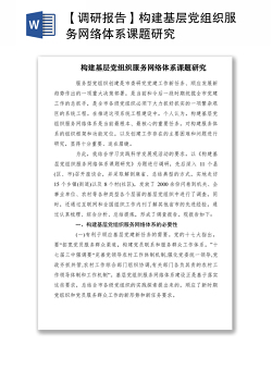 2021【调研报告】构建基层党组织服务网络体系课题研究