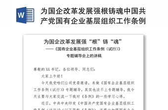 2021为国企改革发展强根铸魂中国共产党国有企业基层组织工作条例