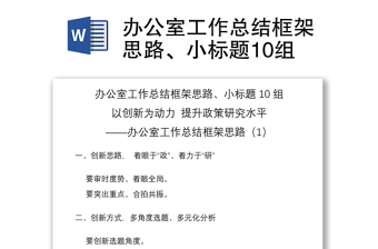 2021办公室工作总结框架思路、小标题10组