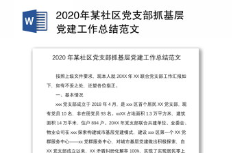 2020年某社区党支部抓基层党建工作总结范文