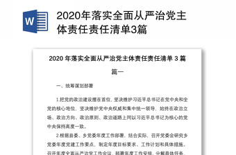 2022国企公司从严治党责任清单