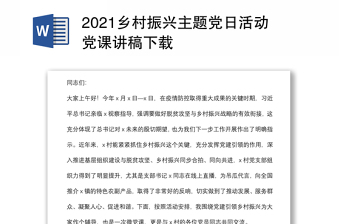 2021乡村振兴主题党日活动党课讲稿下载