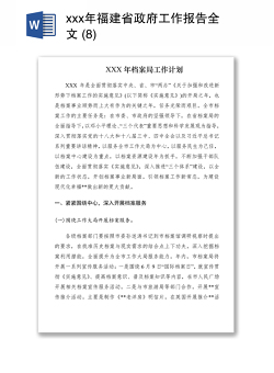 2021xxx年福建省政府工作报告全文 (8)