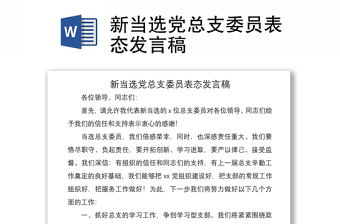 2021学习党史党总支书记表态发言