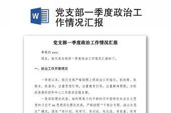 第一党支部2021年工作情况汇报发言材料