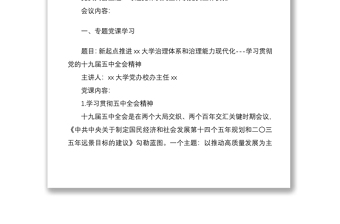 三会一课：xx党支部2021年党员大会会议纪要范文2篇