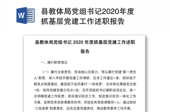 教体局2021抓基层党建述职报告