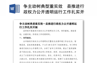 2021争主动树典型重实效―县推进行政权力公开透明运行工作扎实开展