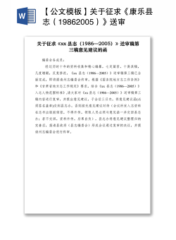 2021【公文模板】关于征求《康乐县志（19862005）》送审稿第三稿意见建议的函