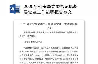 公安基层党建工作述职报告2022年最新