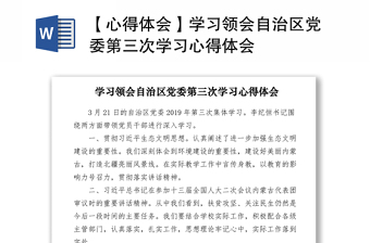 2021西藏自治区党委九届十次全委会全文