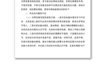 2021县融媒体中心党支部“坚定理想信念、严守党纪党规”专题组织生活会检视剖析材料