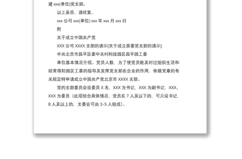 2021关于成立居委党支部请示10篇