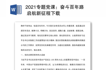 2021谈一谈对中国共产党奋斗百年路启航新征程的理解