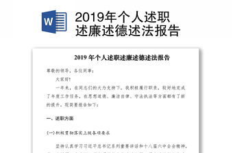 2021个人述职述廉述两个从严