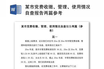 2021某市党费收缴、管理、使用情况自查报告两篇参考