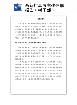 2021西新村基层党建述职报告（村干部）