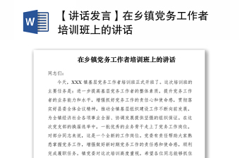 2021【讲话发言】在乡镇党务工作者培训班上的讲话