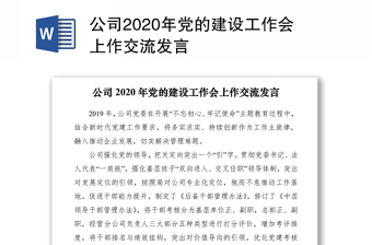 2022国企改革和党的建设发言稿