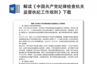 2021中国共产党纪律检查委员会19届六次全体会议