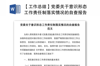 2021【工作总结】党委关于意识形态工作责任制落实情况的自查报告范文