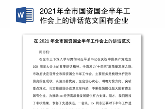 2022年国企改革工作上的讲话