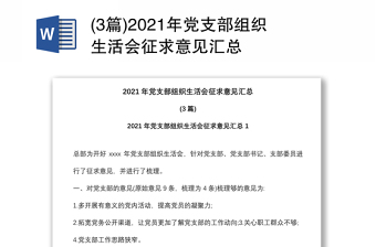 2022社区支部组织生活意见征求表