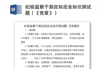 2021纪检监察干部应知应会知识测试题（《党章》）