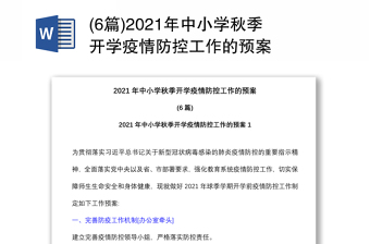 (6篇)2021年中小学秋季开学疫情防控工作的预案