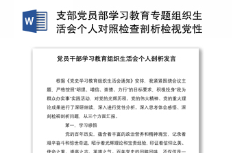 2021支部党员部学习教育专题组织生活会个人对照检查剖析检视党性剖析材料精编5篇