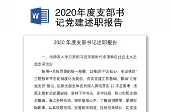 2021年度建党百年党建述职报告
