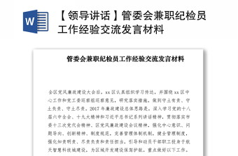 2021派驻纪检组长上课发言材料