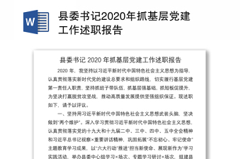 县委书记2020年抓基层党建工作述职报告