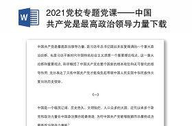 2021中国共产党领导国家安全工作条例正文
