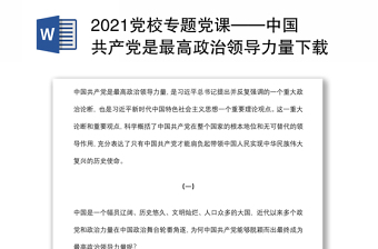 2022党课中国新型政党制度
