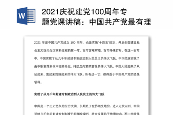 2021庆祝建党100周年专题党课讲稿：中国共产党最有理由自信党的百年光辉历程和历史贡献下载