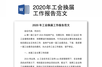 2022年工会换届方案